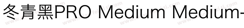 冬青黑PRO Medium Medium字体转换